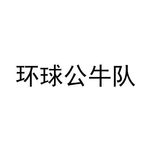 商標文字環球公牛隊商標註冊號 56440811,商標申請人彭安祥的商標詳情