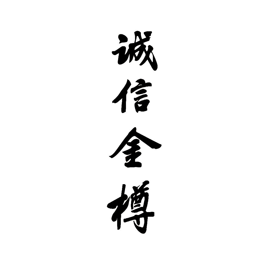 商標文字誠信金樽商標註冊號 47096696,商標申請人山東綠盾徵信有限