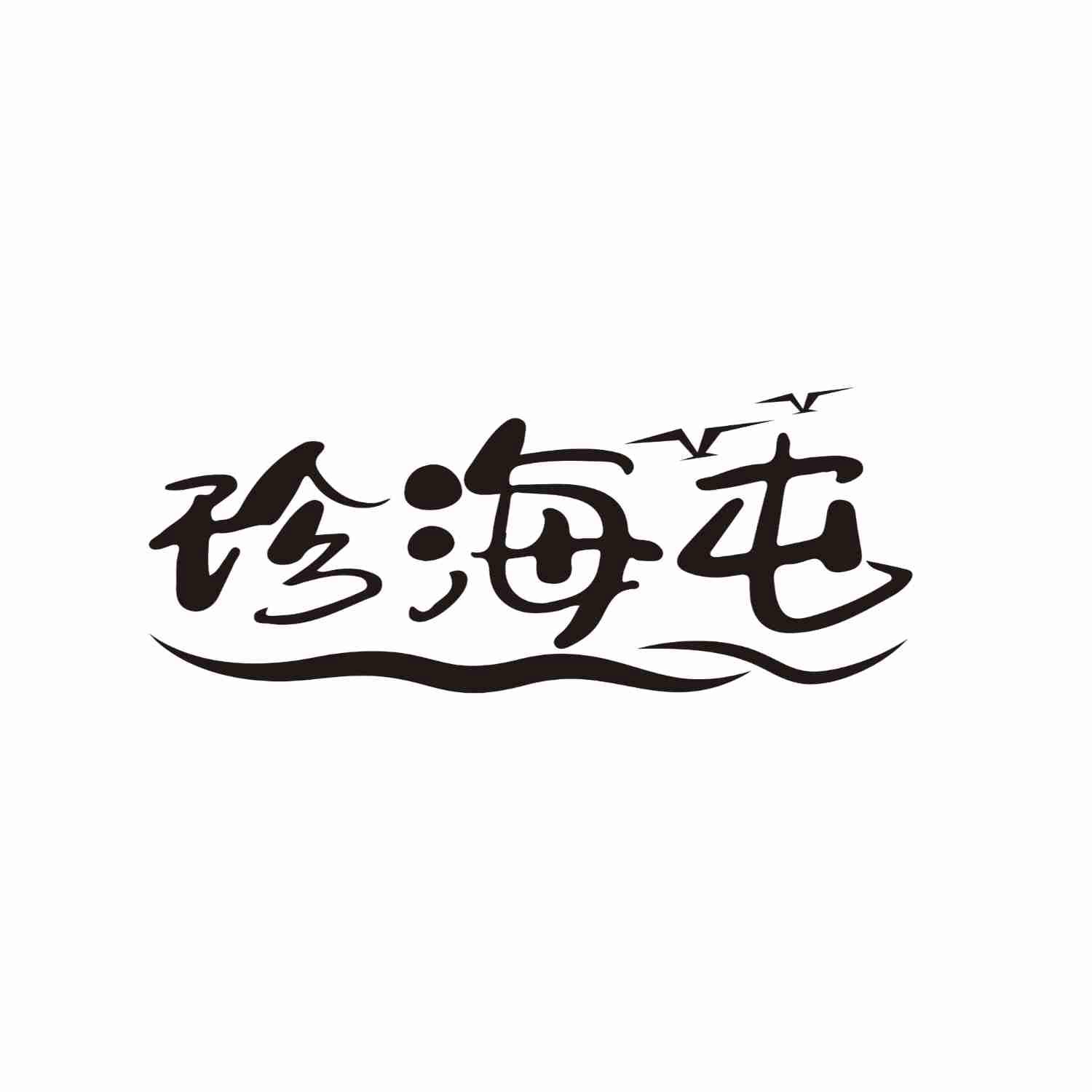 转让商标-珍海屯