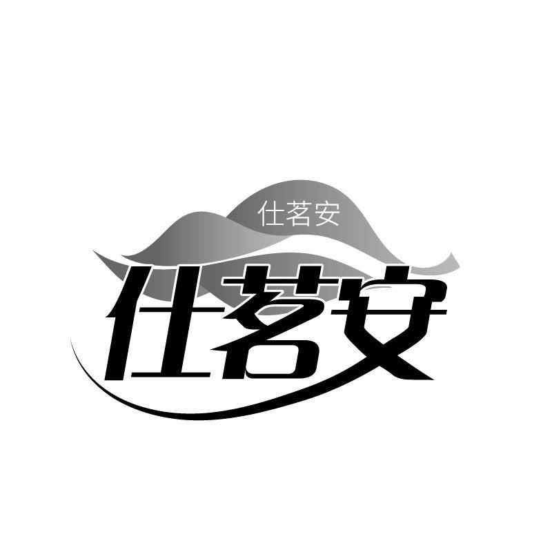 转让商标-仕茗安