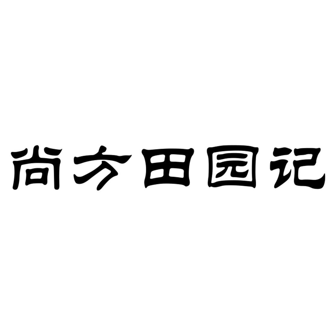 商标文字尚方田园记商标注册号 45560543,商标申请人池州市一处田园