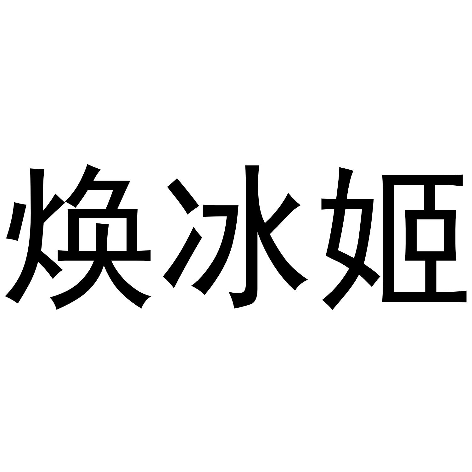 商标文字焕冰姬商标注册号 56932336,商标申请人廖演敏的商标详情