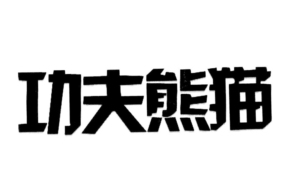 商标文字功夫熊猫商标注册号 56058604,商标申请人深圳市万新眼镜有限