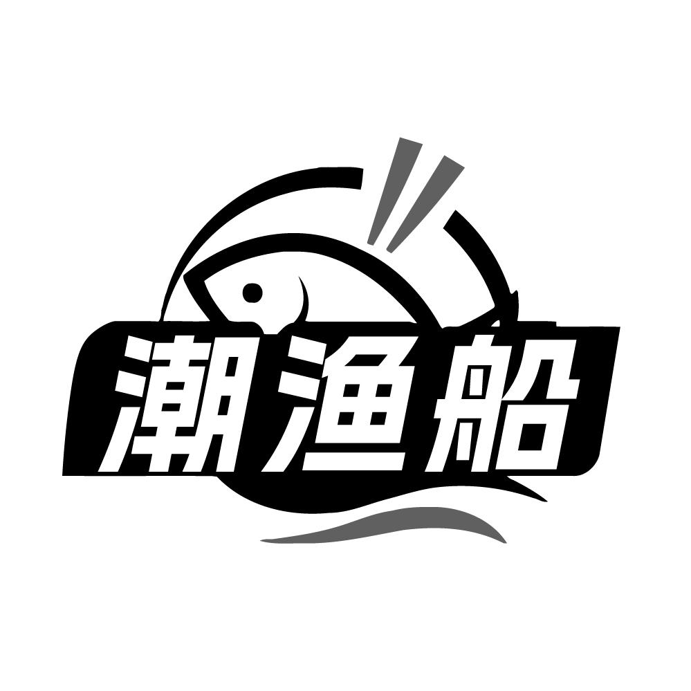 转让商标-潮渔船