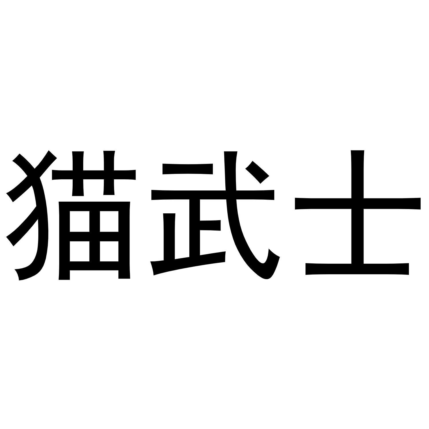 商标文字猫武士商标注册号 48694680,商标申请人上海烟云商贸有限公司