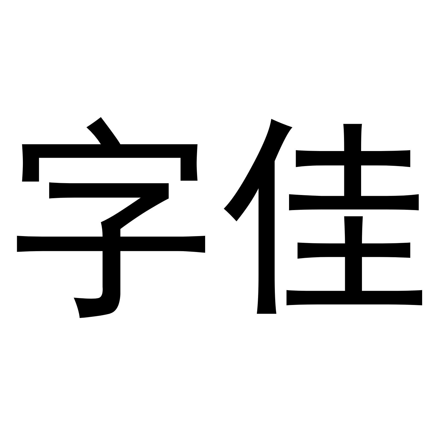 商标文字字佳商标注册号 40536110,商标申请人郑州金励达科技有限公司