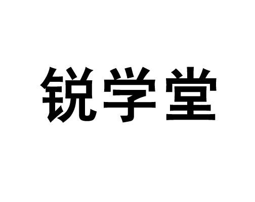 商标文字锐学堂商标注册号 18064311,商标申请人北京那镁克科技有限