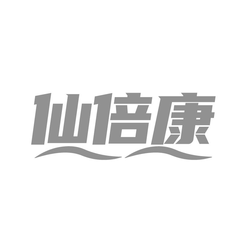 转让商标-仙倍康