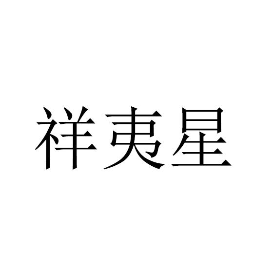 转让商标-祥夷星