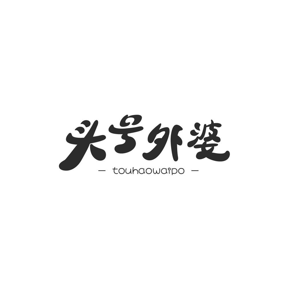 转让商标-头号外婆