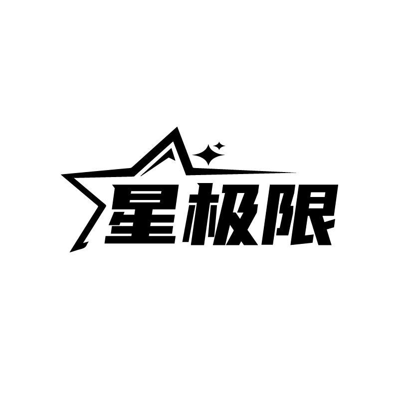 转让商标-星极限