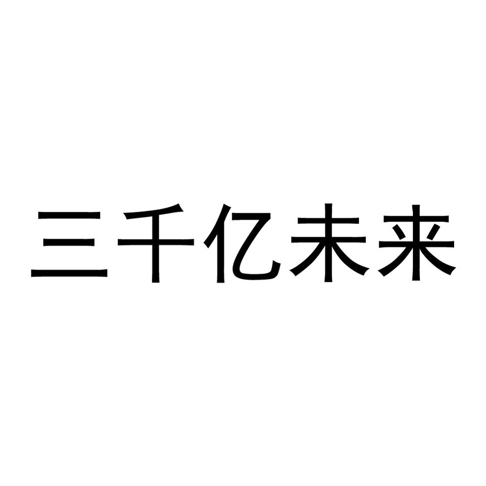 商标文字三千亿未来商标注册号 55835335,商标申请人三千亿未来品牌