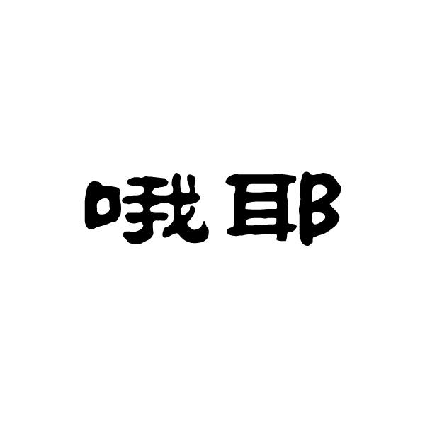 商标文字哦耶商标注册号 19069353,商标申请人杭州哦耶科技有限公司的