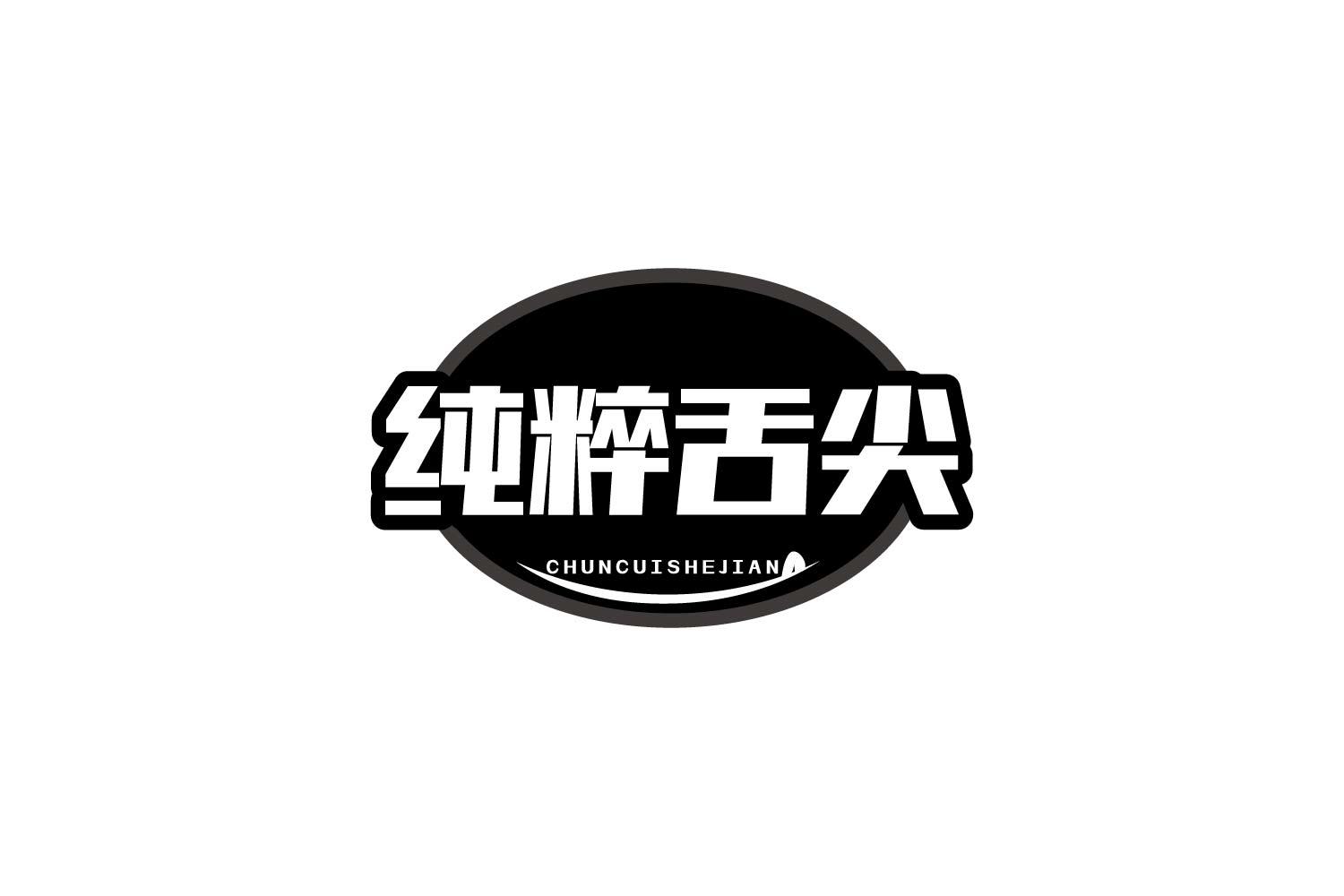 转让商标-纯粹舌尖