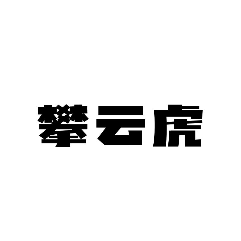 转让商标-攀云虎