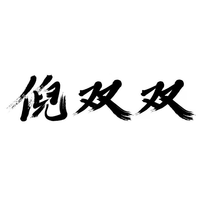 商標文字倪雙雙商標註冊號 59291319,商標申請人倪娜的商標詳情 - 標