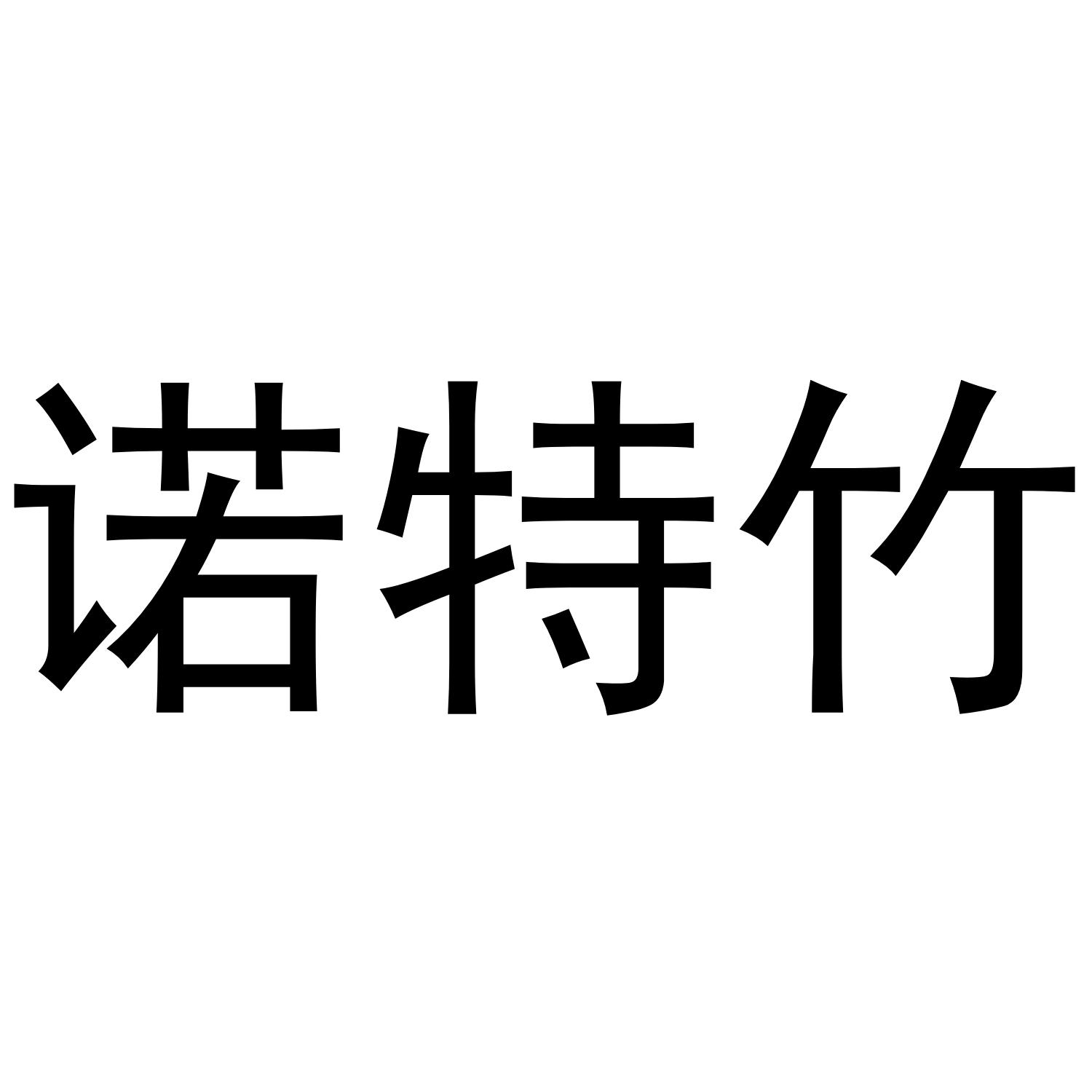 转让商标-诺特竹