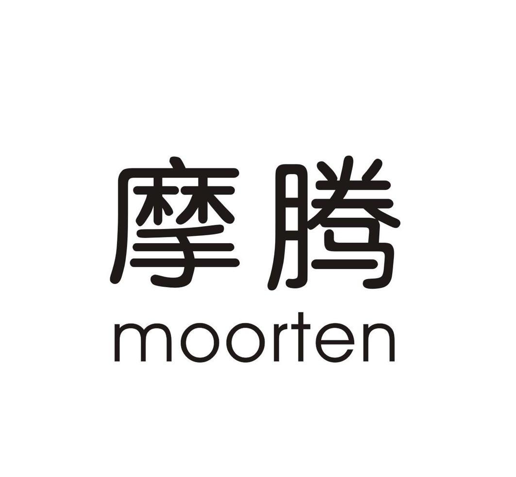 商标文字摩腾 moorten商标注册号 53430333,商标申请人永康市妤佳科技
