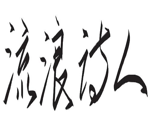 商标文字流浪诗人商标注册号 60229276,商标申请人江门市美学智慧家