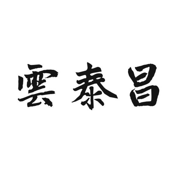 转让商标-云泰昌