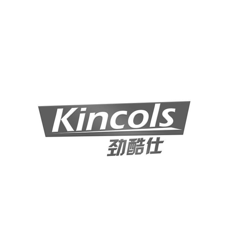 转让商标-劲酷仕 KINCOLS