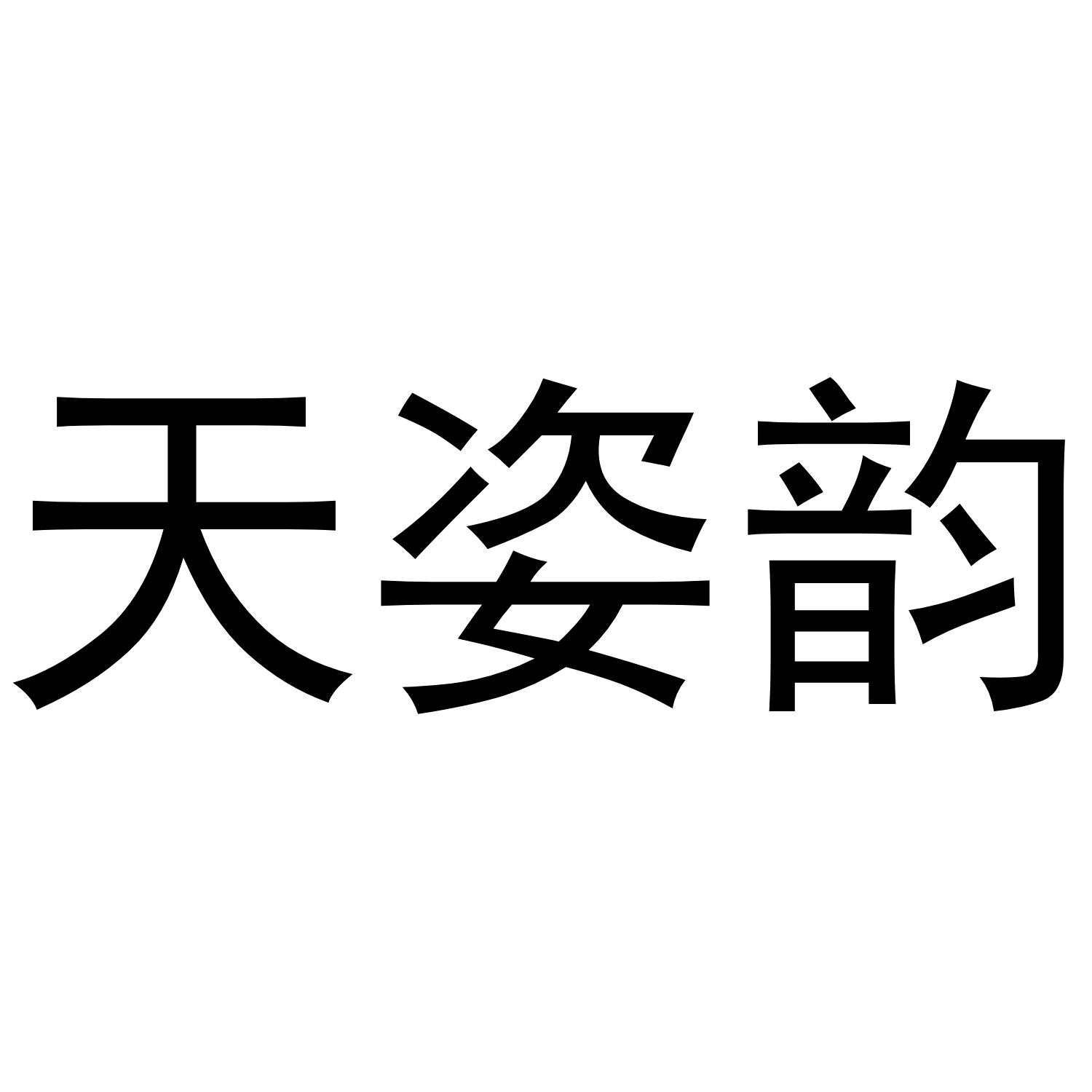 转让商标-天姿韵
