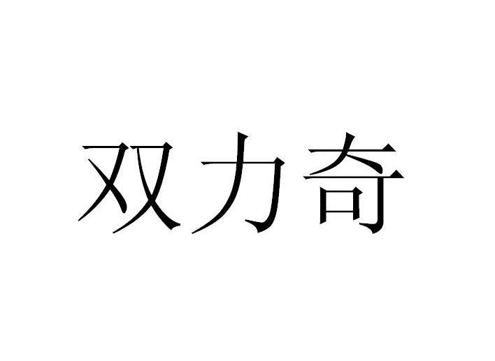 转让商标-双力奇