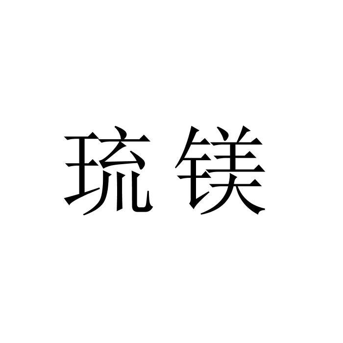 转让商标-琉镁