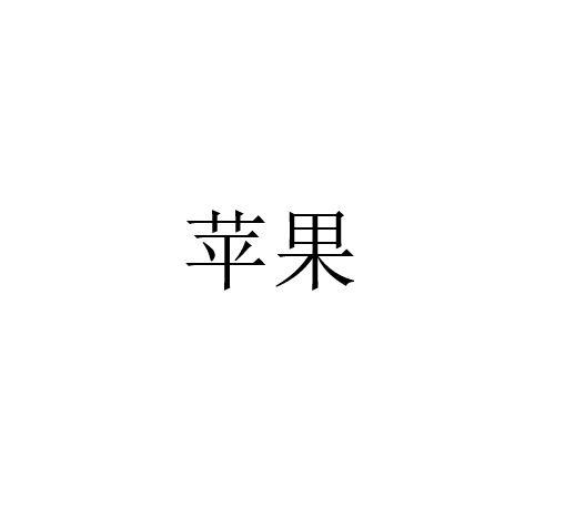 苹果商标标样