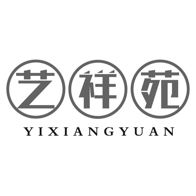 转让商标-艺祥苑