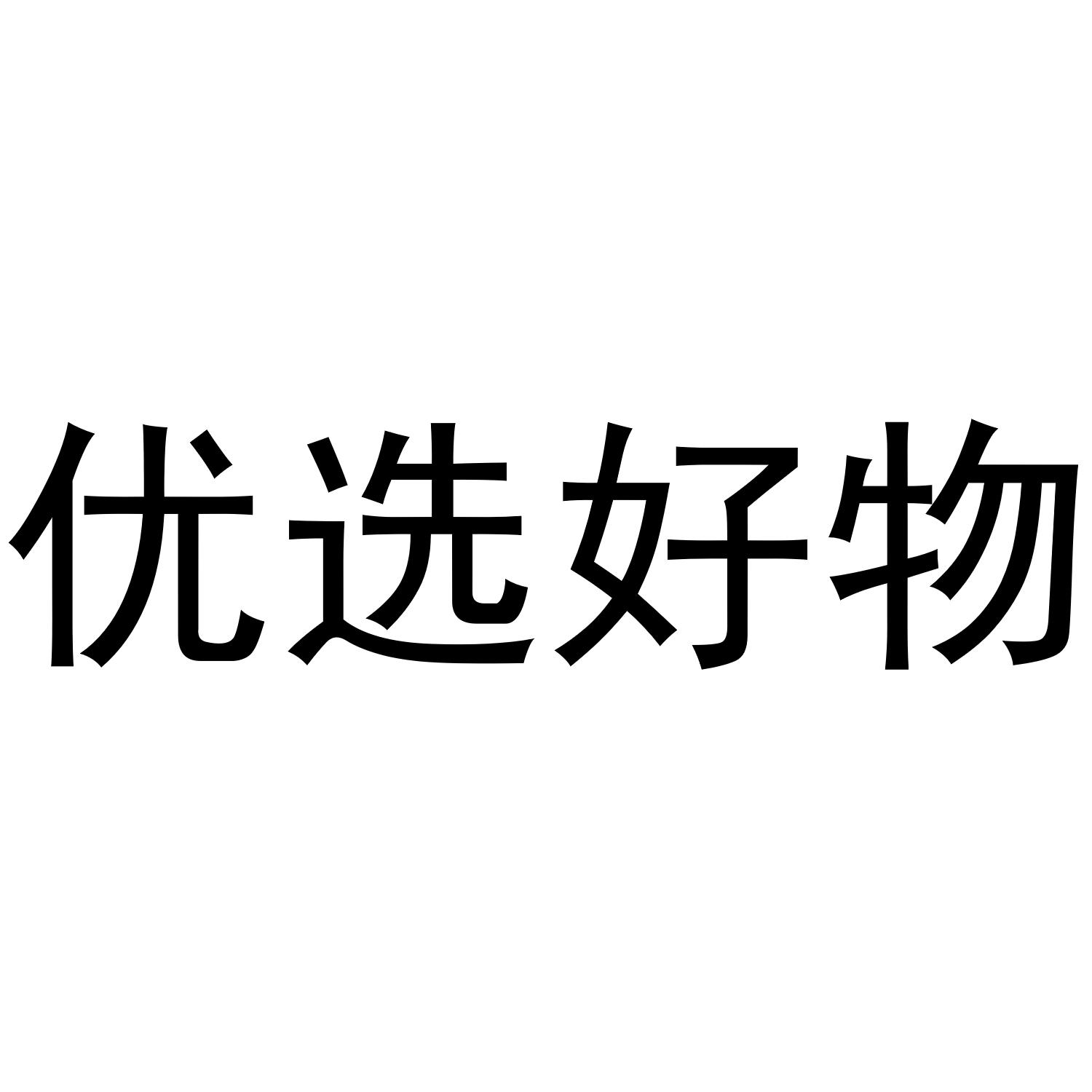 商标文字优选好物商标注册号 46005229,商标申请人谢乾的商标详情