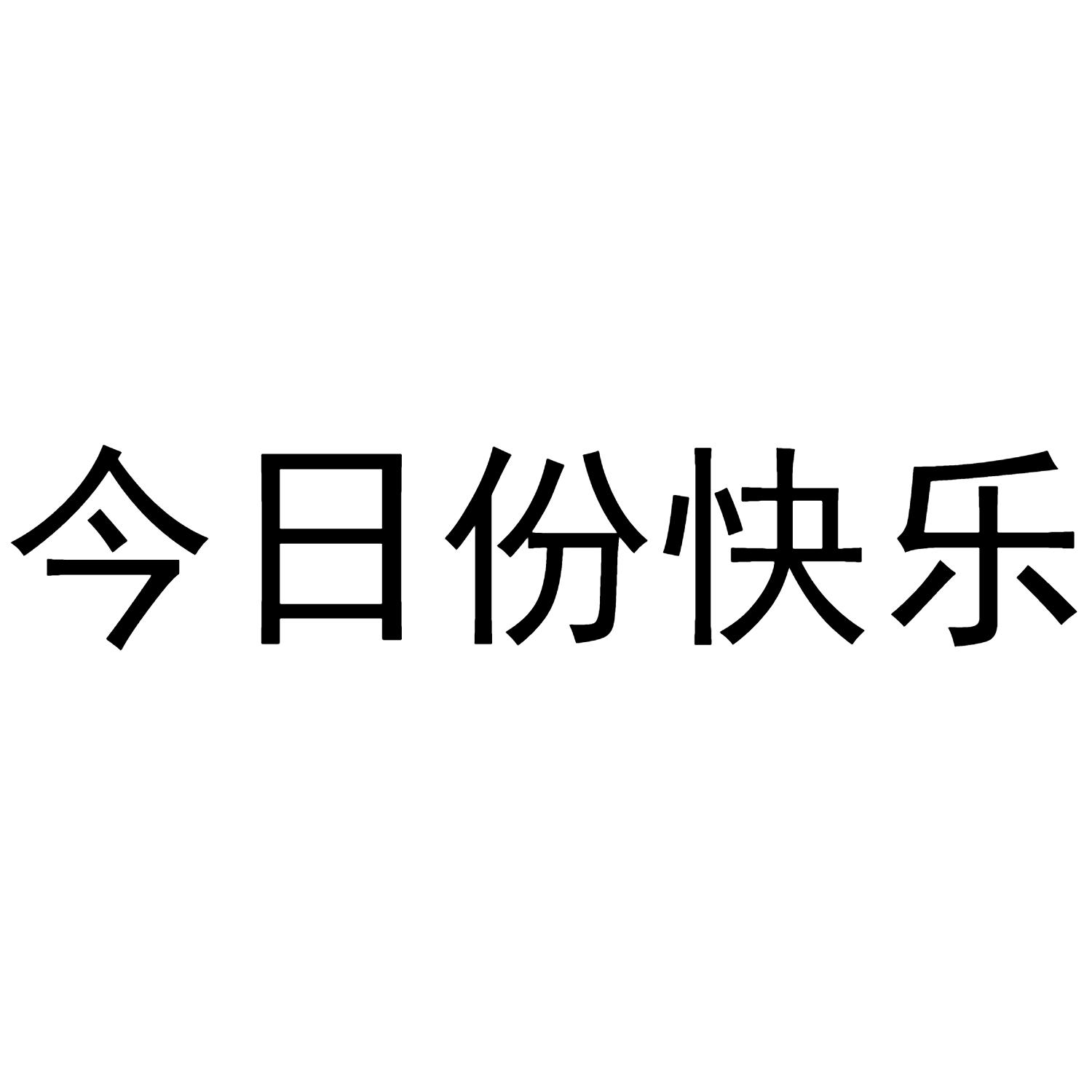 商标文字今日份快乐商标注册号 48204246,商标申请人齐玺仁的商标详情