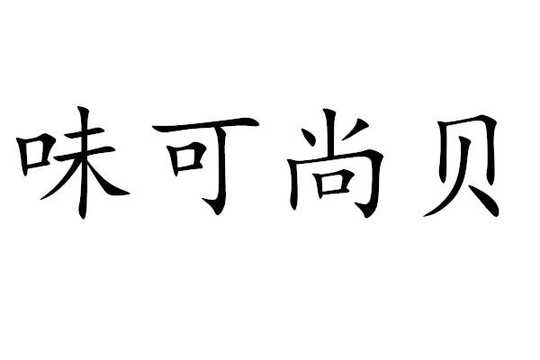 商标文字味可尚贝商标注册号 60569159,商标申请人陈东杰的商标详情