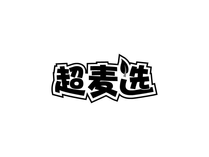 转让商标-超麦选