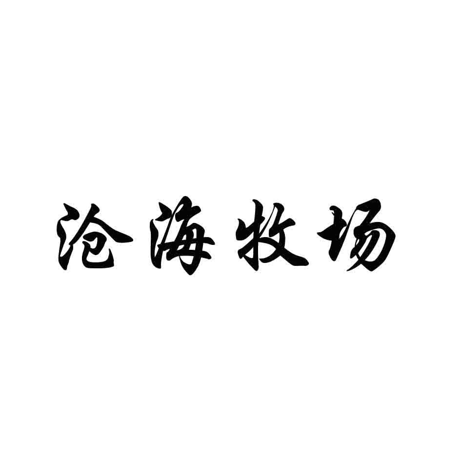 转让商标-沧海牧场
