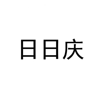 转让商标-日日庆