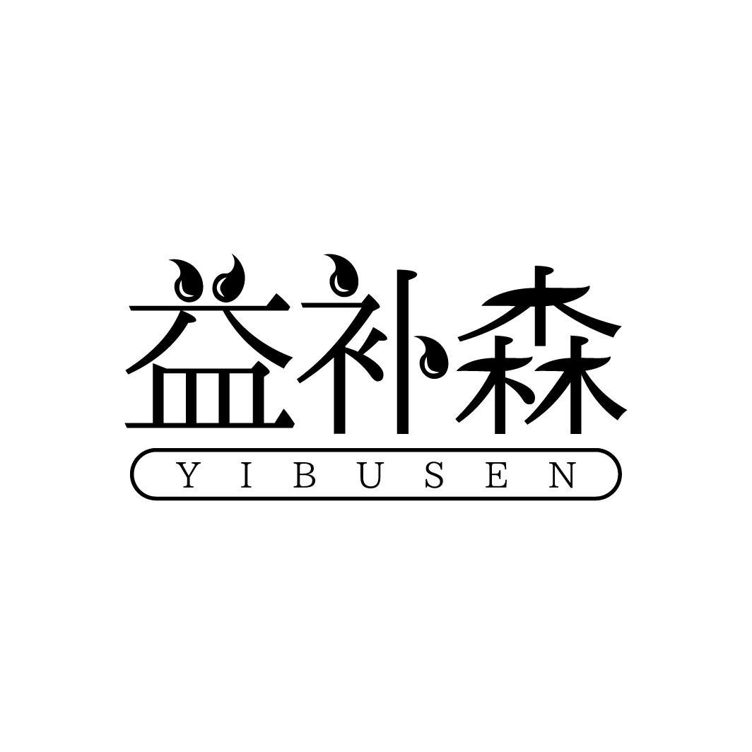 转让商标-益补森