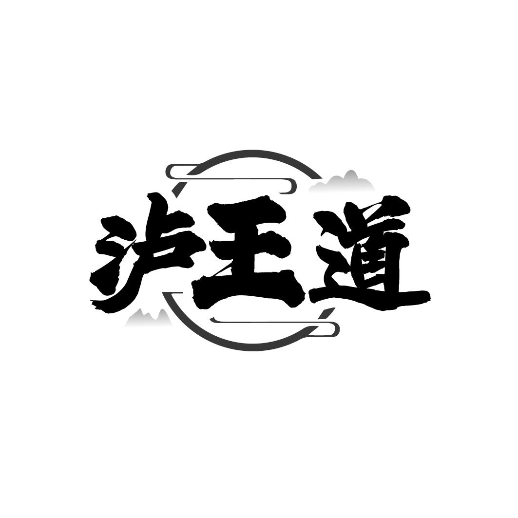 转让商标-泸王道