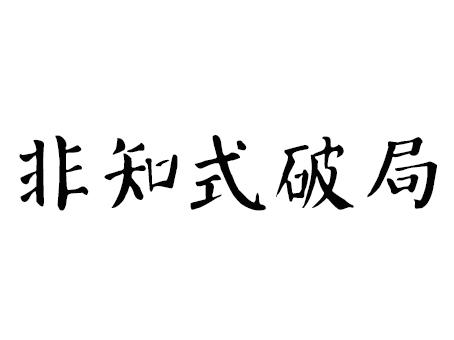 商标文字非知式破局商标注册号 50244102,商标申请人王长俊的商标详情