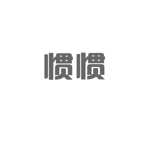 转让商标-惯惯