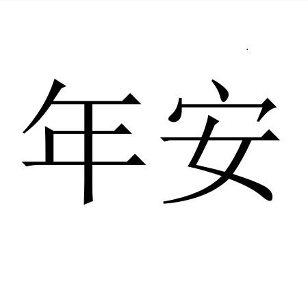 商标文字年安商标注册号 57081411,商标申请人安平县容郑环保机械制造