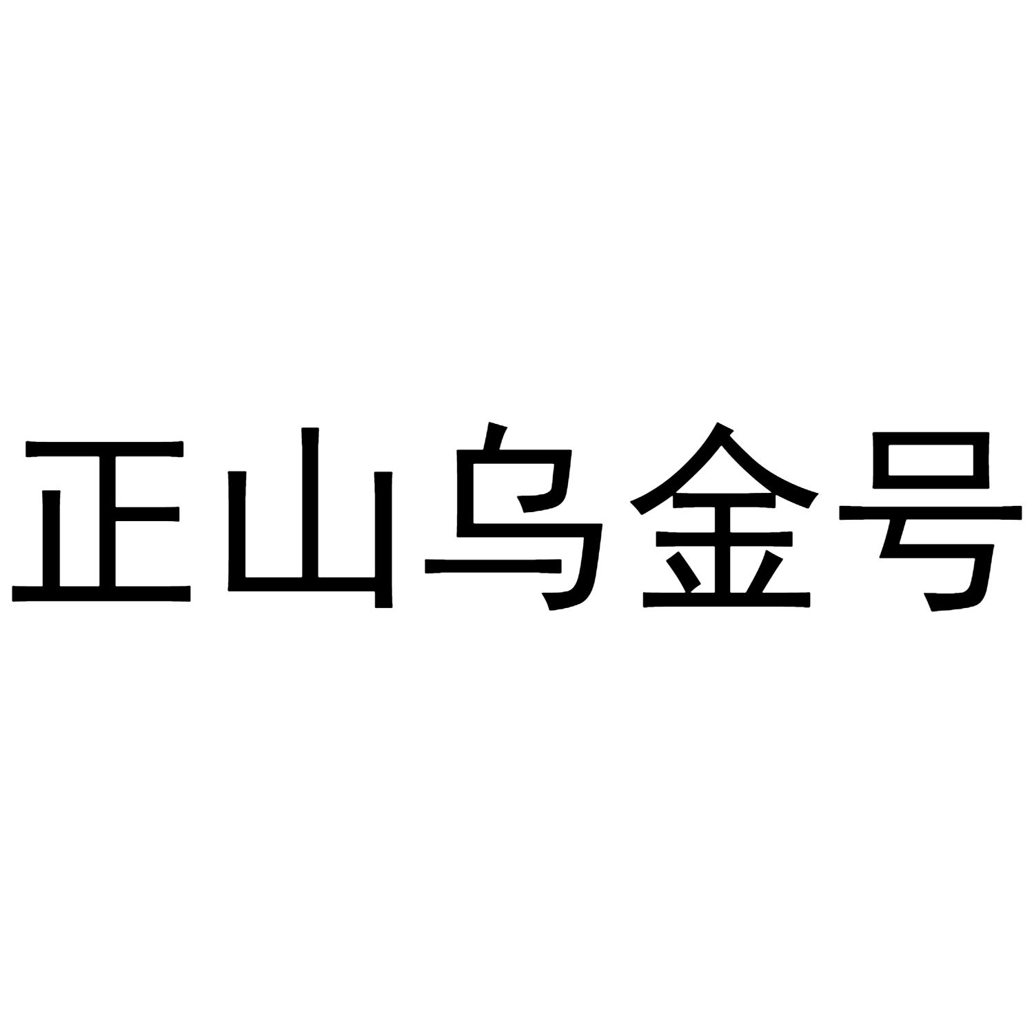 商標文字正山烏金號商標註冊號 54959796,商標申請人詹素真的商標詳情