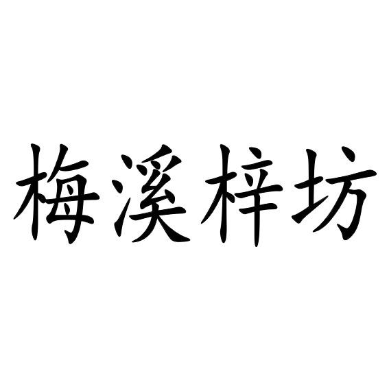 商标文字梅溪梓坊商标注册号 54040118,商标申请人安吉梓坊范家茶业