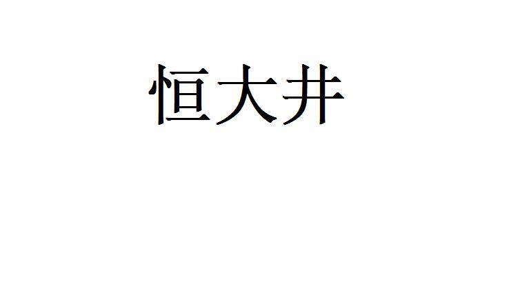 商標文字恒大井商標註冊號 27324815,商標申請人恒大冰泉(香港)實業