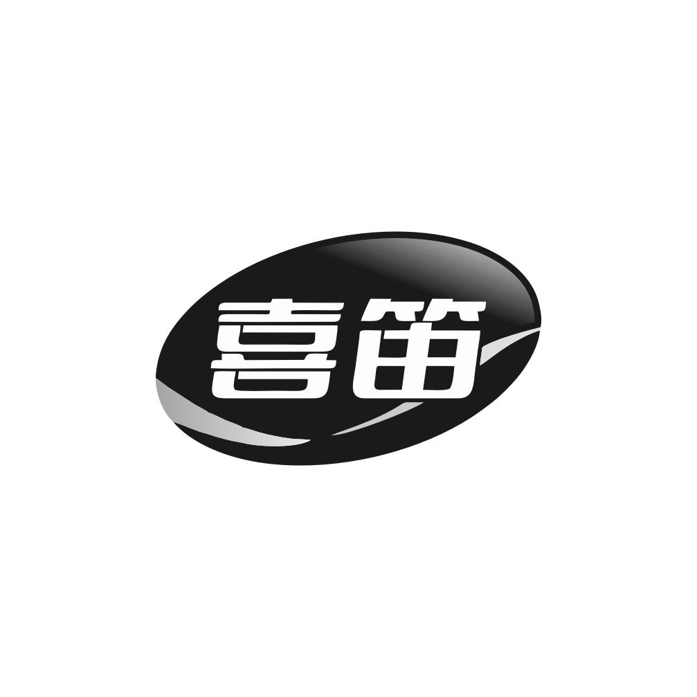 转让商标-喜笛