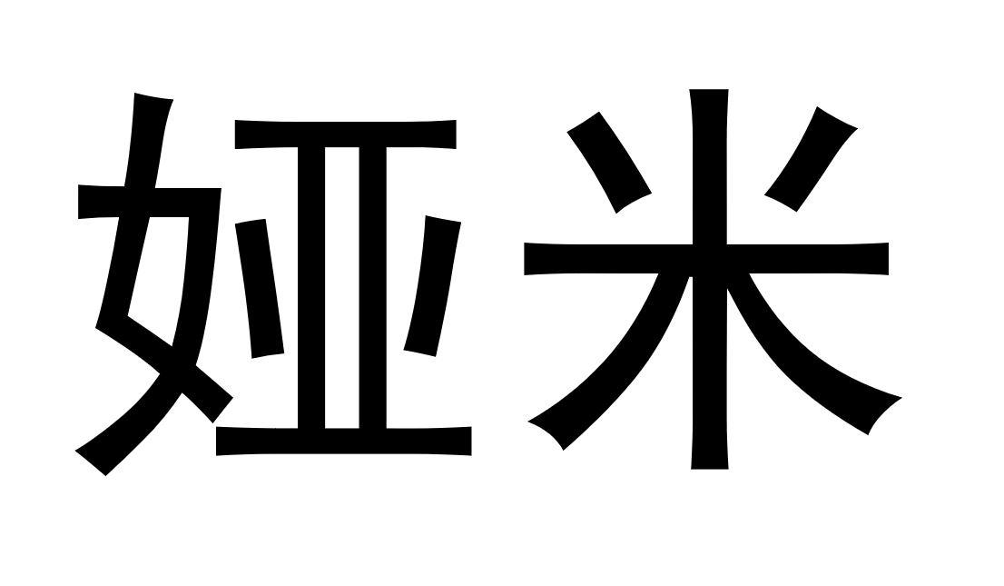 商标文字娅米商标注册号 51413965,商标申请人佛山市海天调味食品股份