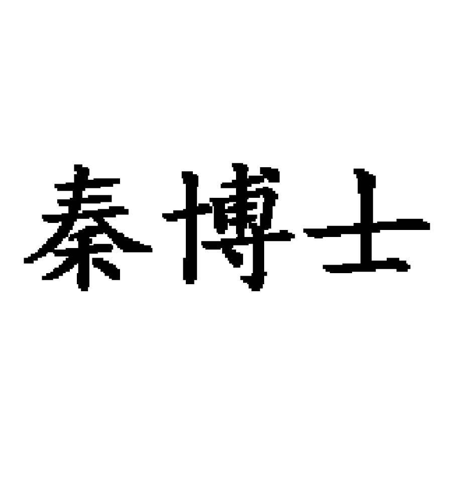 商标文字秦博士商标注册号 45960571,商标申请人泰安市泰山区信酿生物