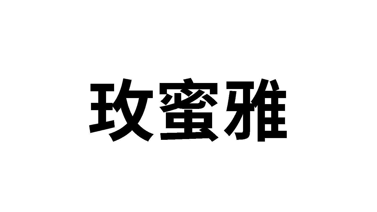 转让商标-玫蜜雅