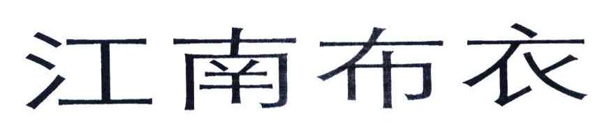 江南布衣商标标样