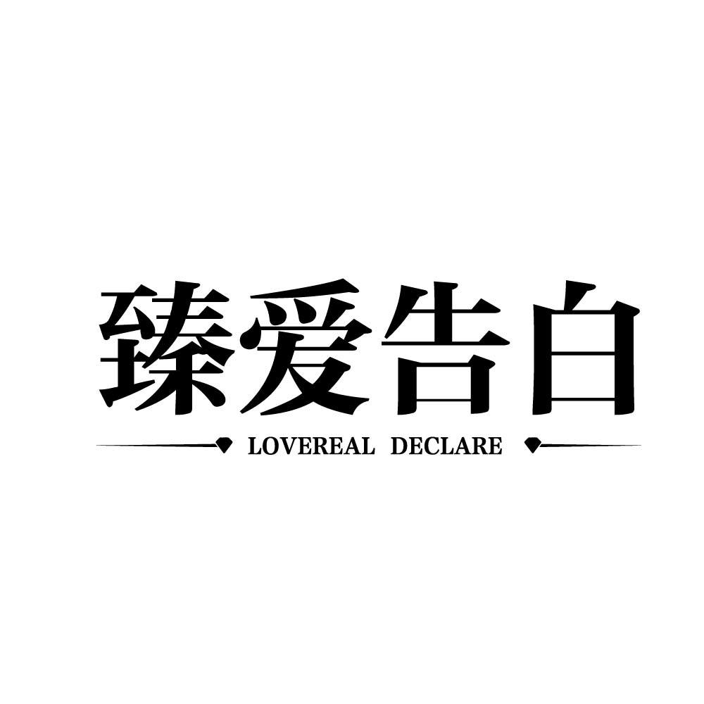 转让商标-臻爱告白 LOVEREAL DECLARE